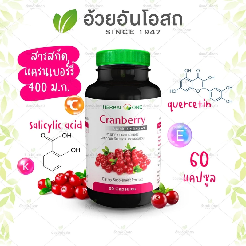 แครนเบอร์รี่ อ้วยอันโอสถ เฮอร์บัลวัน Cranberry Herbal One