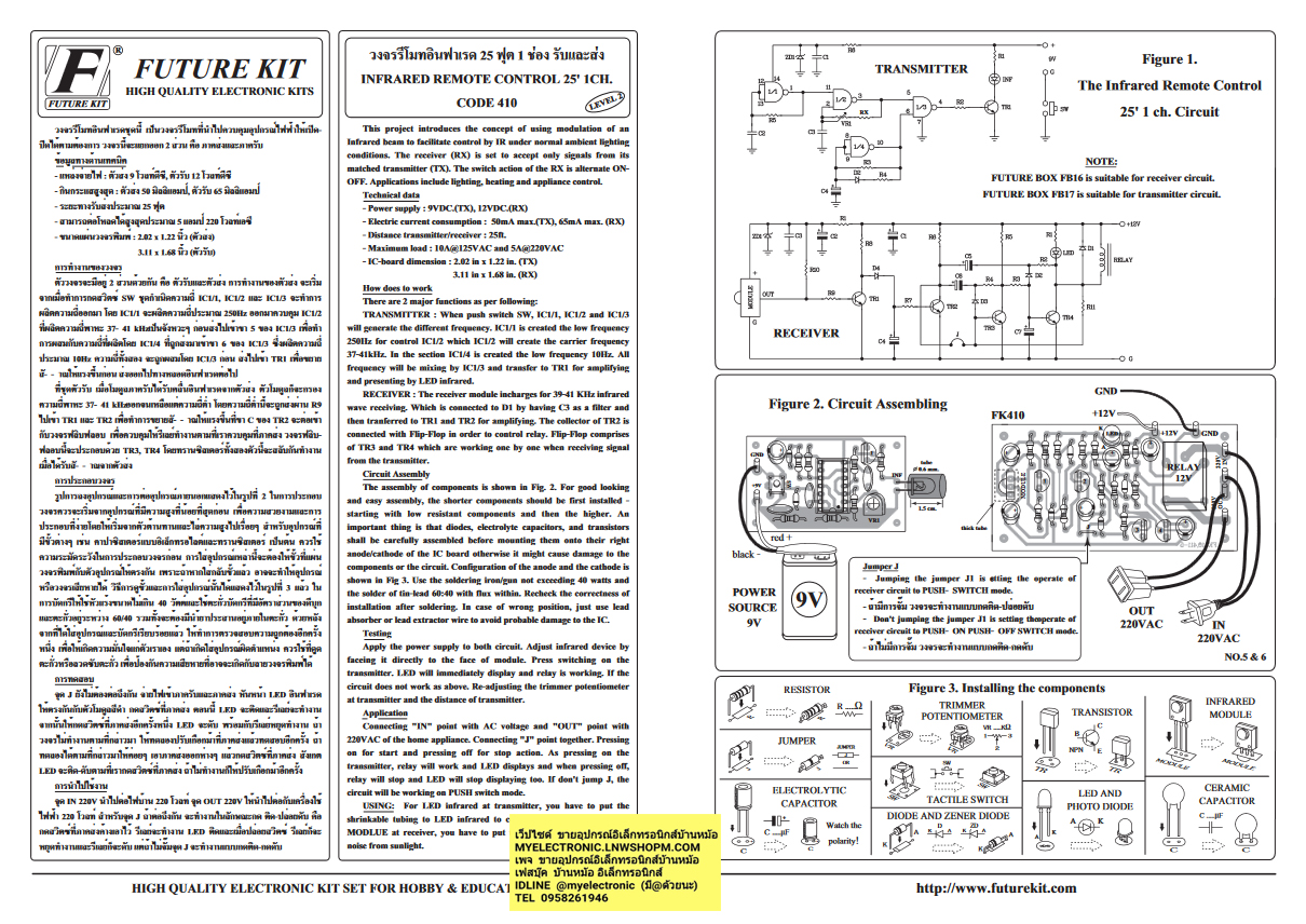 ชุดลงปริ้นFA410วงจรรีโมทอินฟาเรด25ฟุต1ช่องรับและส่ง