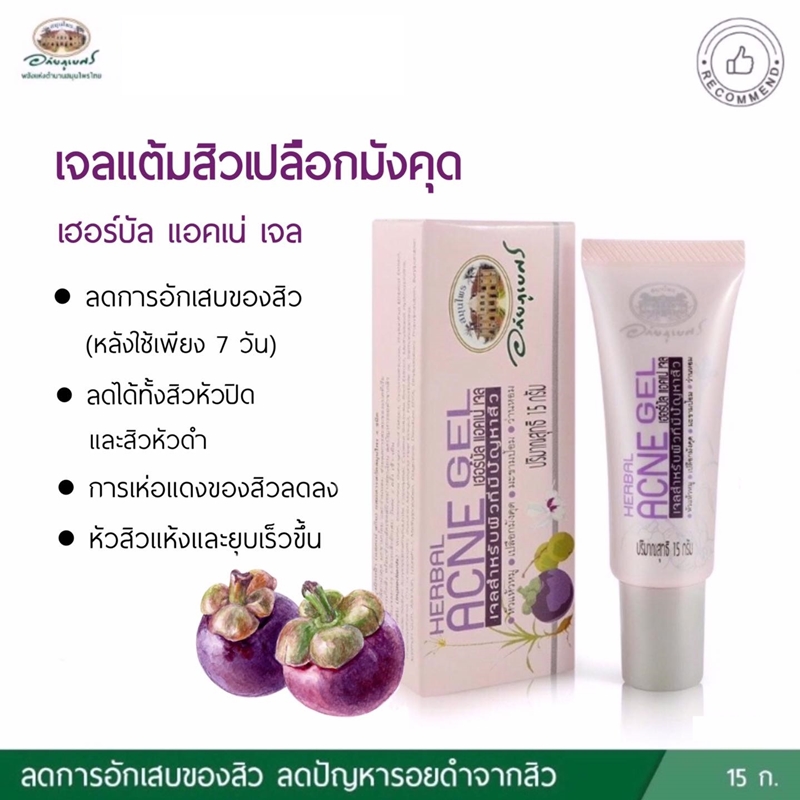 เจลสำหรับผิวที่มีปัญหาสิว อภัยภูเบศร