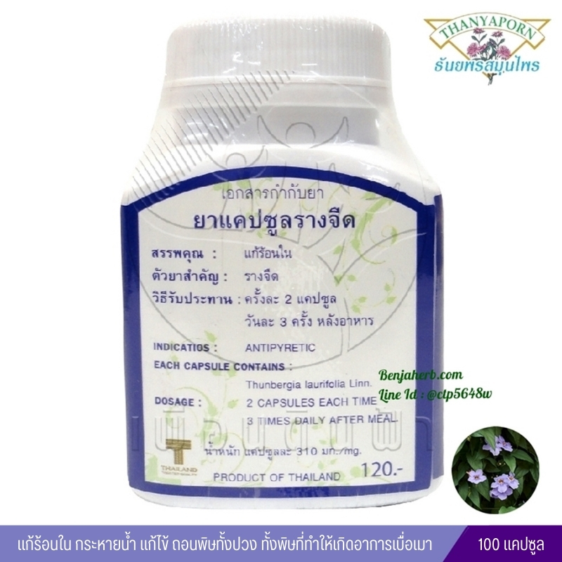 แคปซูลรางจืด ธันยพรสมุนไพร (100 แคปซูล)