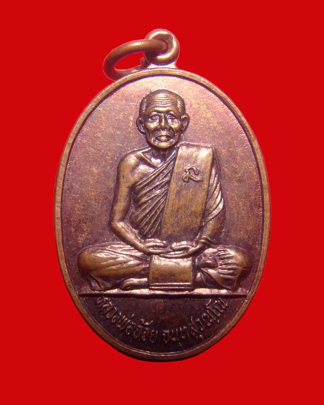 เหรียญหลวงพ่อจ้อย วัดศรีอุทุมพร จ.นครสวรรค์ อายุ 76 ปี พ.ศ.2530