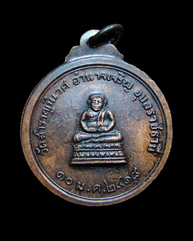 เหรียญพระครูทัศนประกาศ (บุ) วัดสำราญนิเวศ (พระอารามหลวง) อ.อำนาจเจริญ จ.อุบลราชธานี ปี 2518