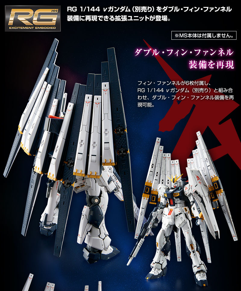 RG 1/144 DOUBLE FIN FUNNEL EXPANSION UNIT FOR RG RX-93 NU GUNDAM