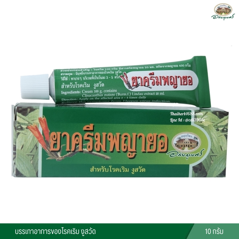 ยาครีมพญายอ อภัยภูเบศร