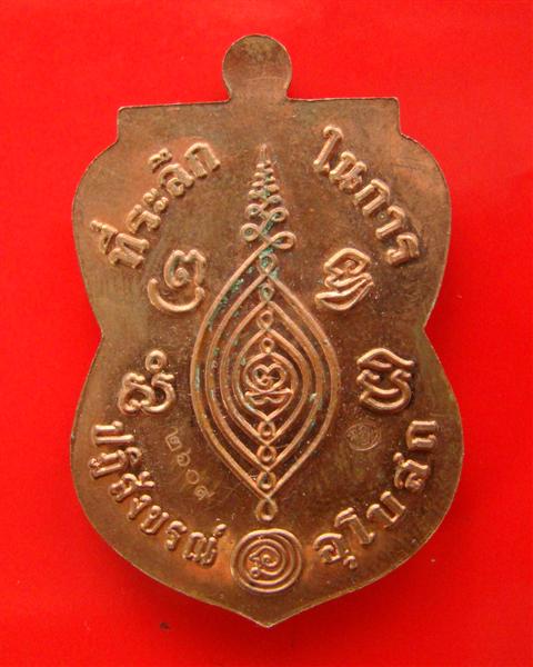 เหรียญหลวงพ่อจำลอง วัดพนมยงค์ อยุธยา ปี 2554 ตอกโค๊ด หมายเลข 2609