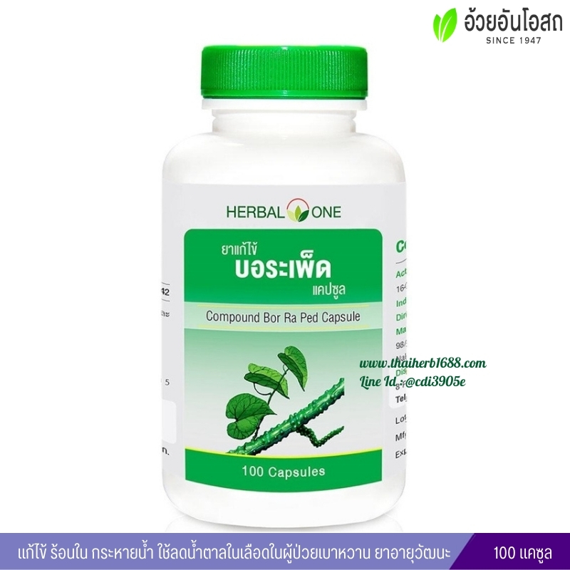 ยาแก้ไข้บอระเพ็ดแคปซูล อ้วยอันโอสถ เฮอร์บัลวัน Herbal One