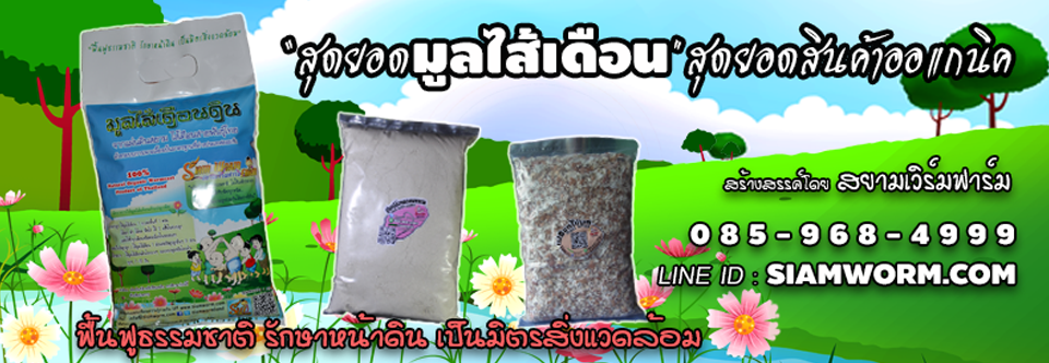 สยามเวิร์มฟาร์ม