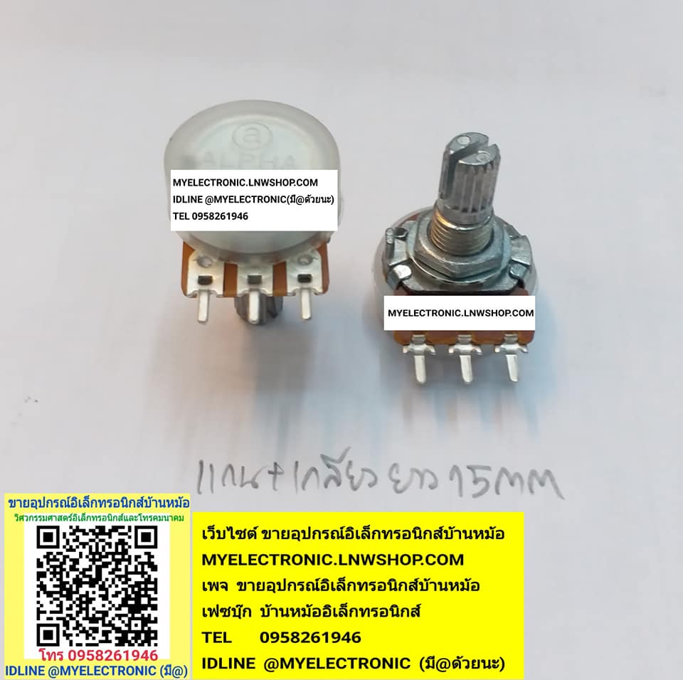 ขาย โวลุ่ม250KA โวลุ่มแกนสั้น3ขาแกน+เกลียวยาว15มม โวลุ่มA250K3ขา แกนยาว15มม.15MM.ยี่ห้อALPHAไต้หวัน ของแท้ ราคา ตัวละ . . . . หน่วย บาท มีหน้าร้านอยู่บ้านหม้อ กรุงเทพ ส่งของเร็ว มาซื้อหน้าร้านได้ สั่งปุ๊บส่งปั๊บ