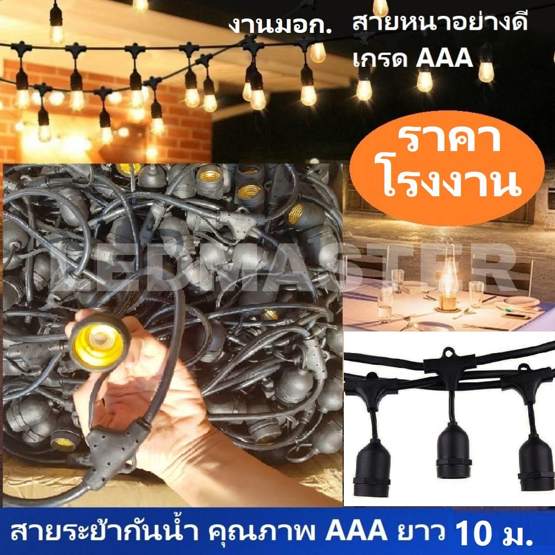 [ ฟรีปลั๊กไฟกันน้ำ ] สายไฟเเพรขั้วระย้า ยาวพิเศษ 10 เมตร/50 เมตร/100 เมตร ขั้ว E27 คุณภาพเกรดAAA งานมอก. สายสีดำ กันน้ำ ไฟห้อยหรือสายไฟหลอดปิงปอง สำหรับไฟประดับตกเเต่งสวน ไฟคริสมาส โรงเเรม งานเเต่ง ร้านอาหาร ปีใหม่ เทศกาลต่างๆ ( เฉพาะสายไฟ )