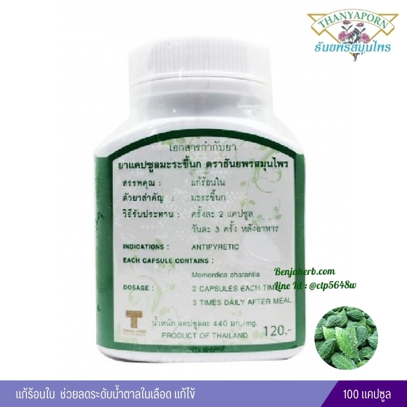 แคปซูลมะระขี้นก ธันยพรสมุนไพร (100 แคปซูล)
