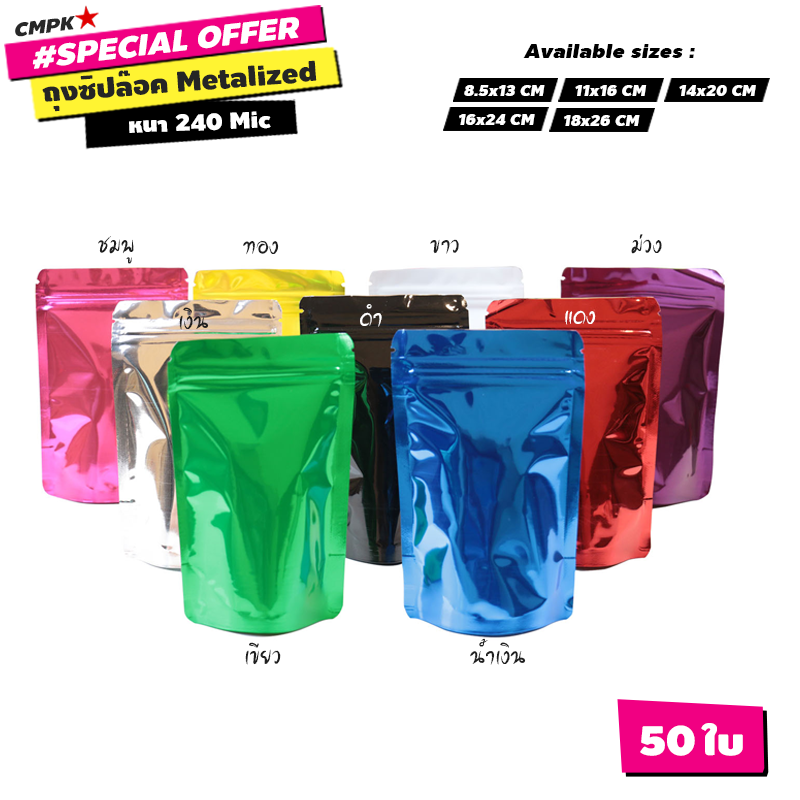 (50ใบ) ถุงซิปฟอยล์ สีดำ เงิน ทอง แดง น้ำเงิน เขียว ชมพู ม่วง ตั้งได้ ขอบโค้ง งานหนา ราคาพิเศษ
