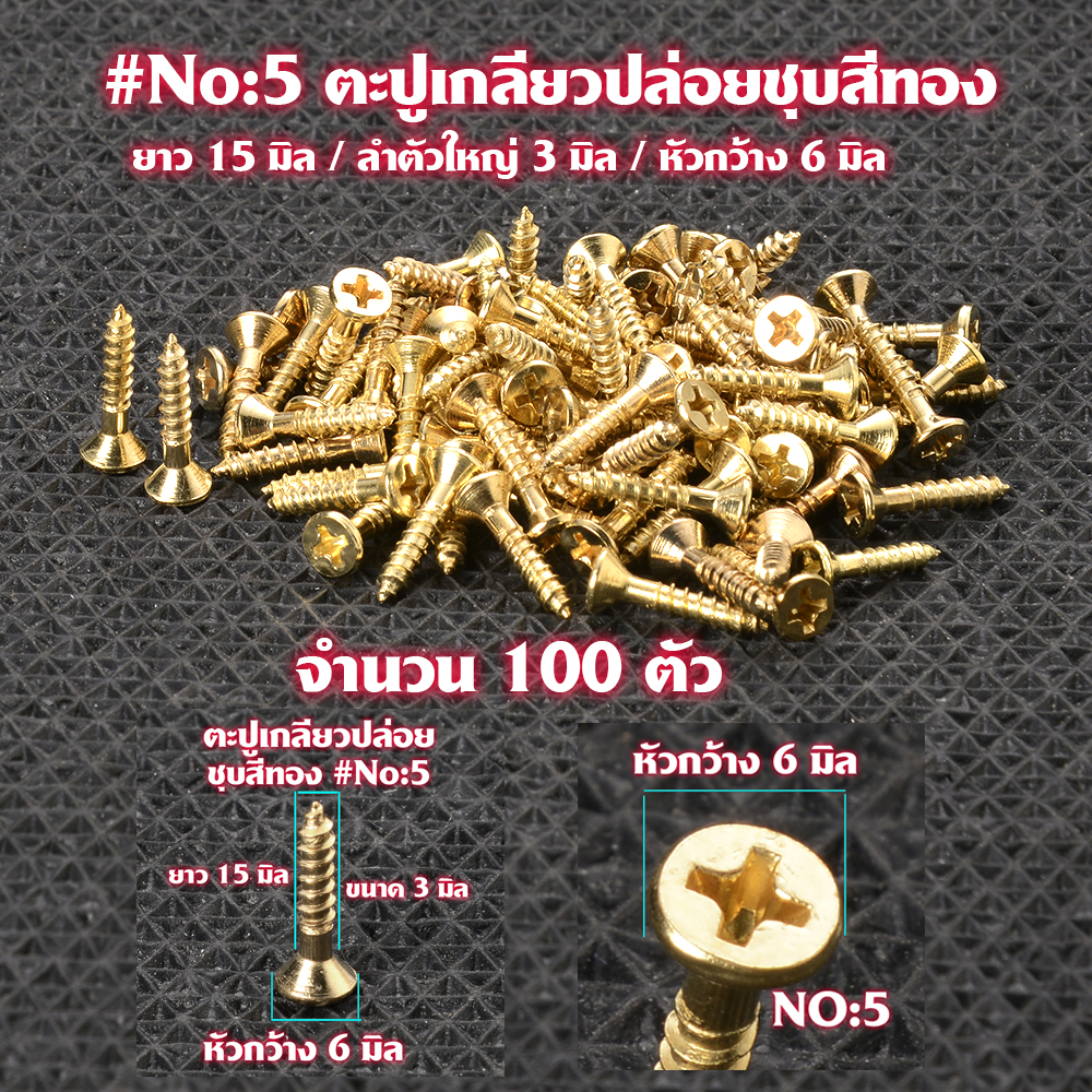 ตะปูเกลียว ตะปูเกลียวปล่อยชุบสีทอง Gold Plated Screws หัวแฉก(แบน)จำนวน 100 ตัว สำหรับใช้กับไม้-โลหะ# GS#05 2 110 กรัม gold No.5
