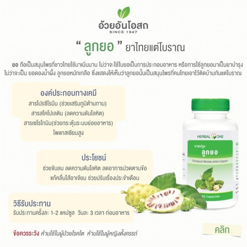 ยาแคปซูลลูกยอ อ้วยอันโอสถ เฮอร์บัลวัน Herbal One
