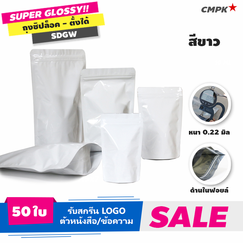 (50ใบ) ถุงซิปฟอยล์ สีขาวเงา ตั้งได้ ขอบโค้ง งานหนา ราคาพิเศษ