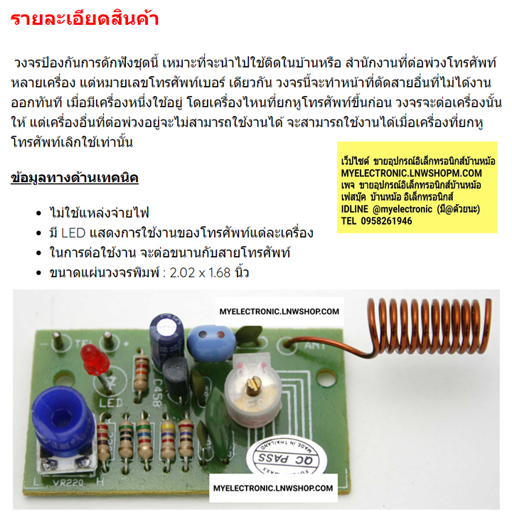ชุดคิทFK320เครื่องดักฟังโทรศัพท์ใช้คลื่นFM(ยังไม่ประกอบลงปริ้น)