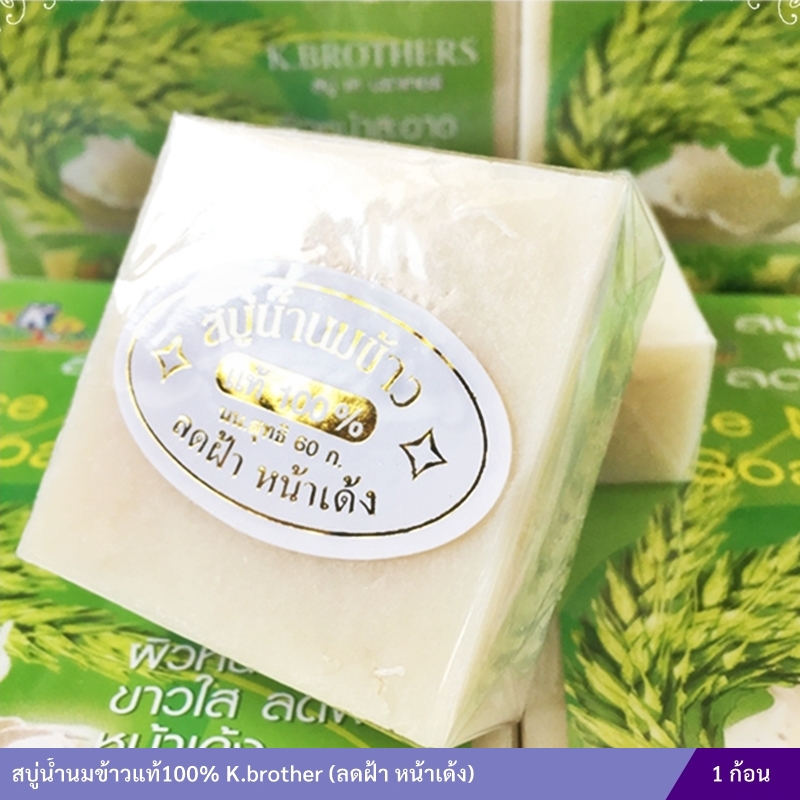 สบู่น้ำนมข้าวแท้100% K.brother (ลดฝ้า หน้าเด้ง)
