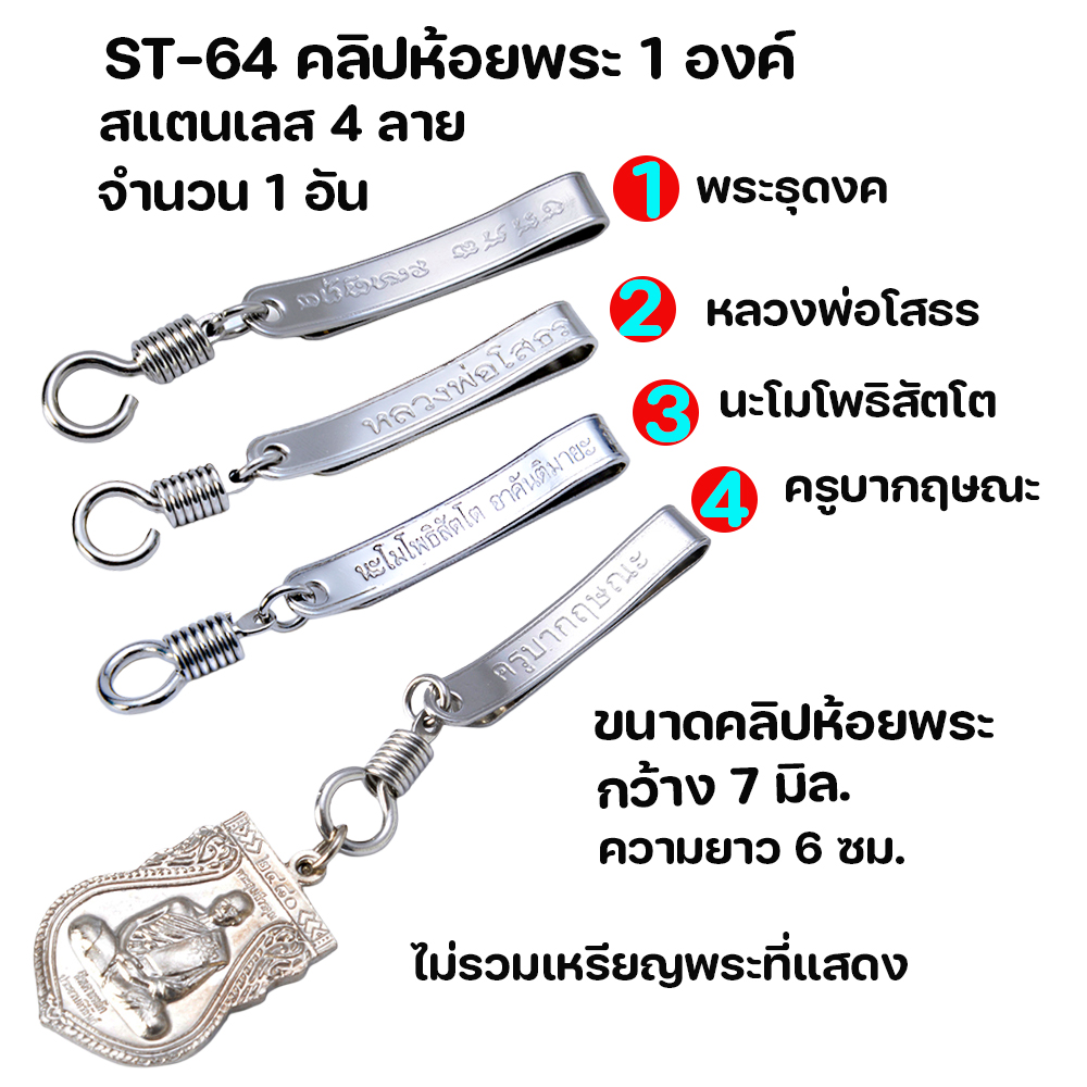 ST-64 คลิปสแตนเลส คลิปเข็มกลัดห้อยพระ สแตนเลสแท้ ห้อยพระ ได้ 1 องค์ มม.ความยาว 6 ซม.กว้าง 7 มิล.ไม่รวมเหรียญพระที่แสดง มี 4 แบบ ขนาดเท่ากันหมด ชิ้น 0 กรัม เงิน ดูจากรูป