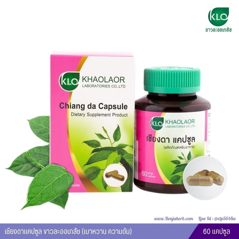 เชียงดาแคปซูล ขาวละออเภสัช เบาหวาน ความดัน (60 แคปซูล)