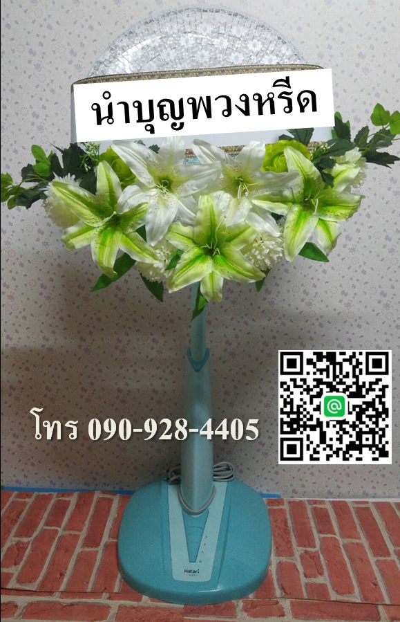 พวงหรีดพัดลมฮาตาริปรับความสูงได้ ใบพัด16นิ้ว ดอกไม้โทนเขียวขาว