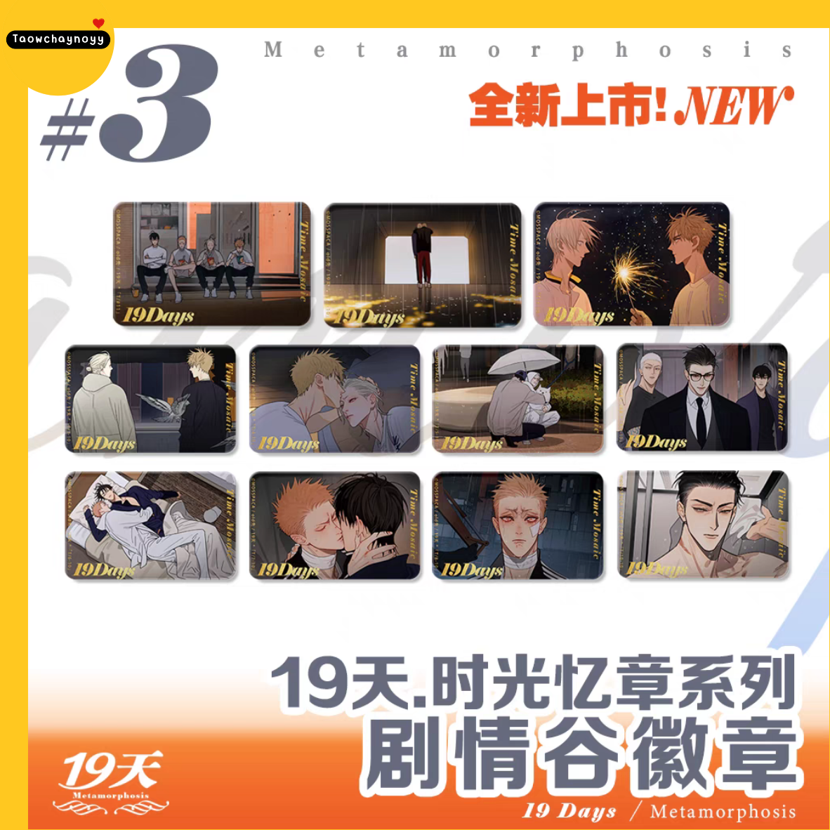【พรีออเดอร์ » ยกกล่อง】 กล่องสุ่ม 19 Days - Old xian ชุดซีรีส์ Metamorphosis » 4 เซ็ต ยกกล่องมีของแถมพิเศษ