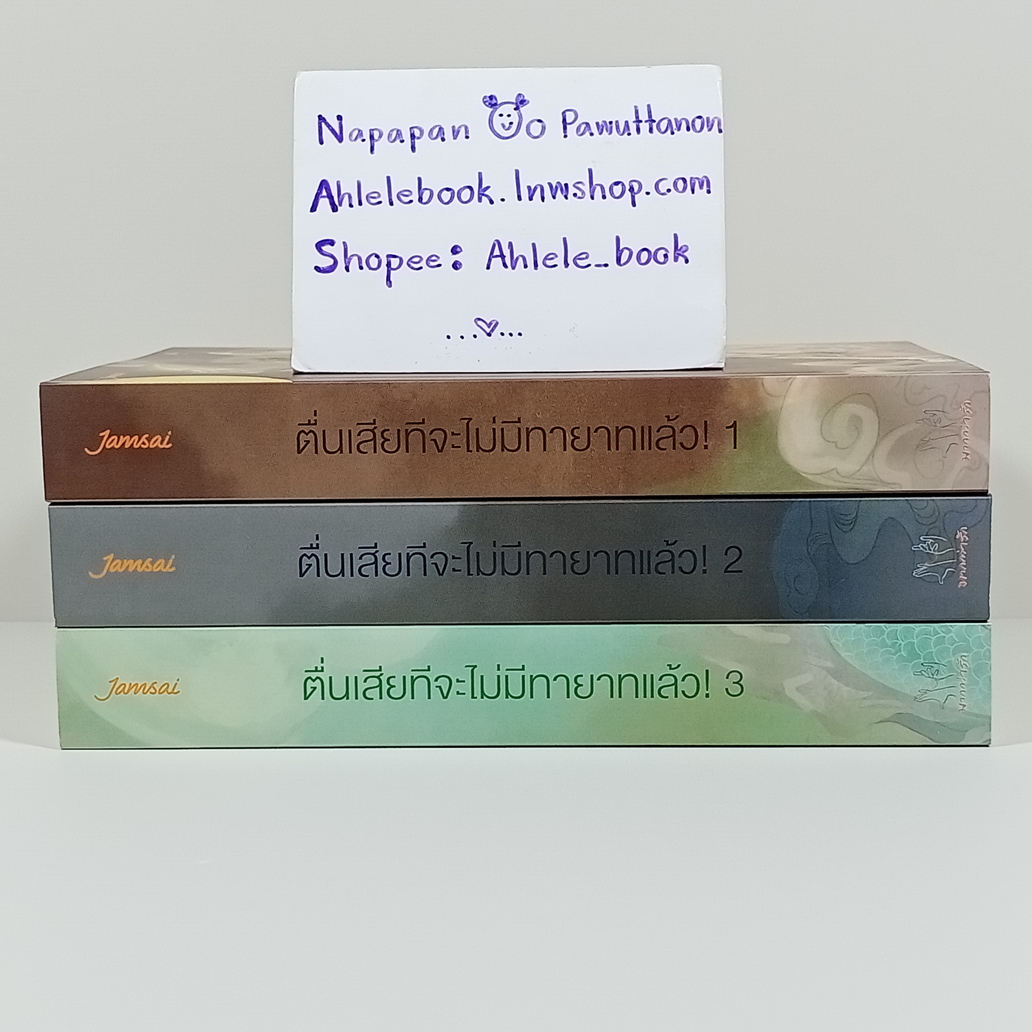 [นิยาย] ตื่นเสียทีจะไม่มีทายาทแล้ว! เล่ม 1-3 (จบ)