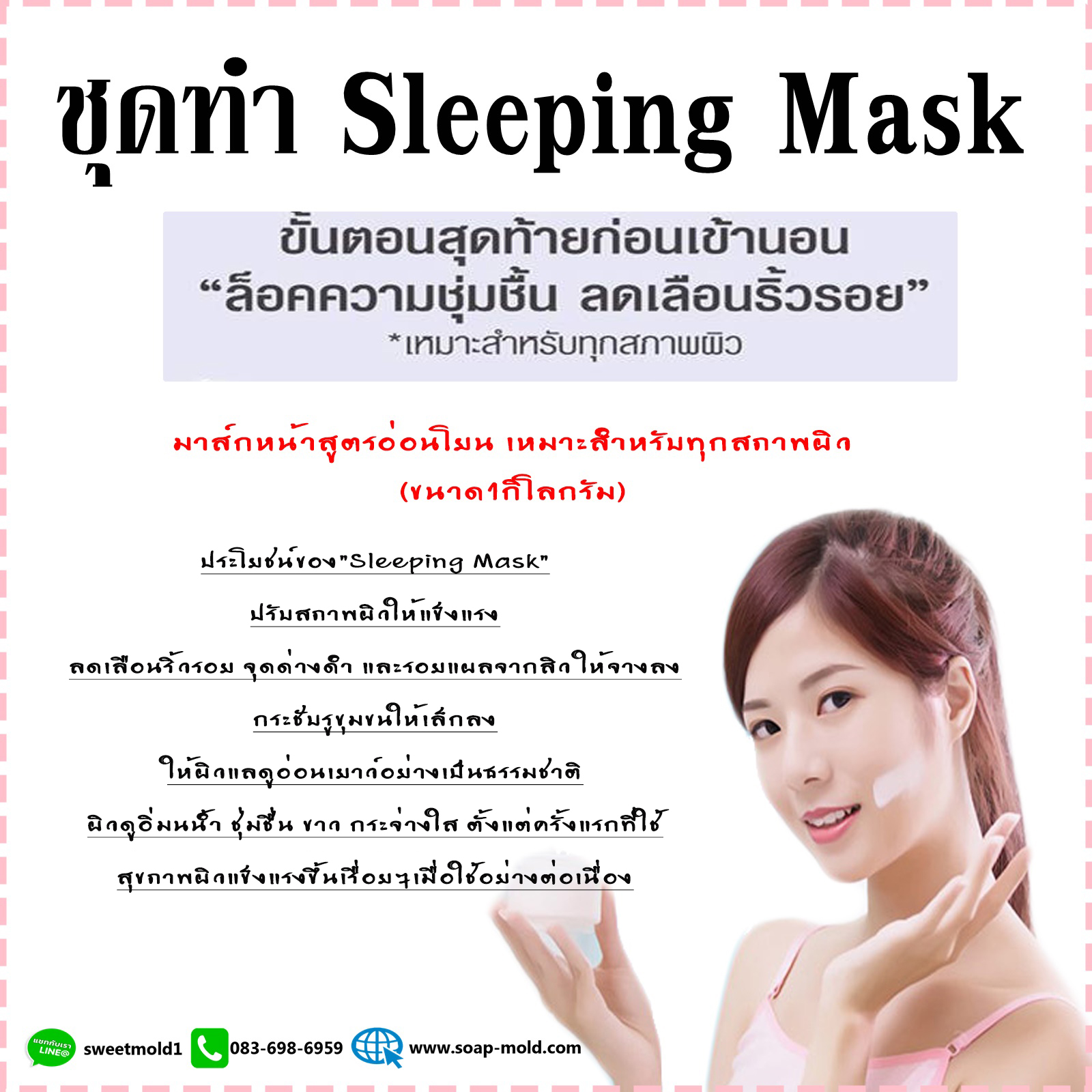 ชุดมาส์กหน้ากลางคืน (ทำได้1KG) รหัสสินค้า: 007748