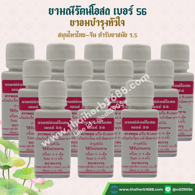ยามณีรัตน์โอสถ เบอร์ 56 (ยาอม บำรุงหัวใจ) 1 โหล
