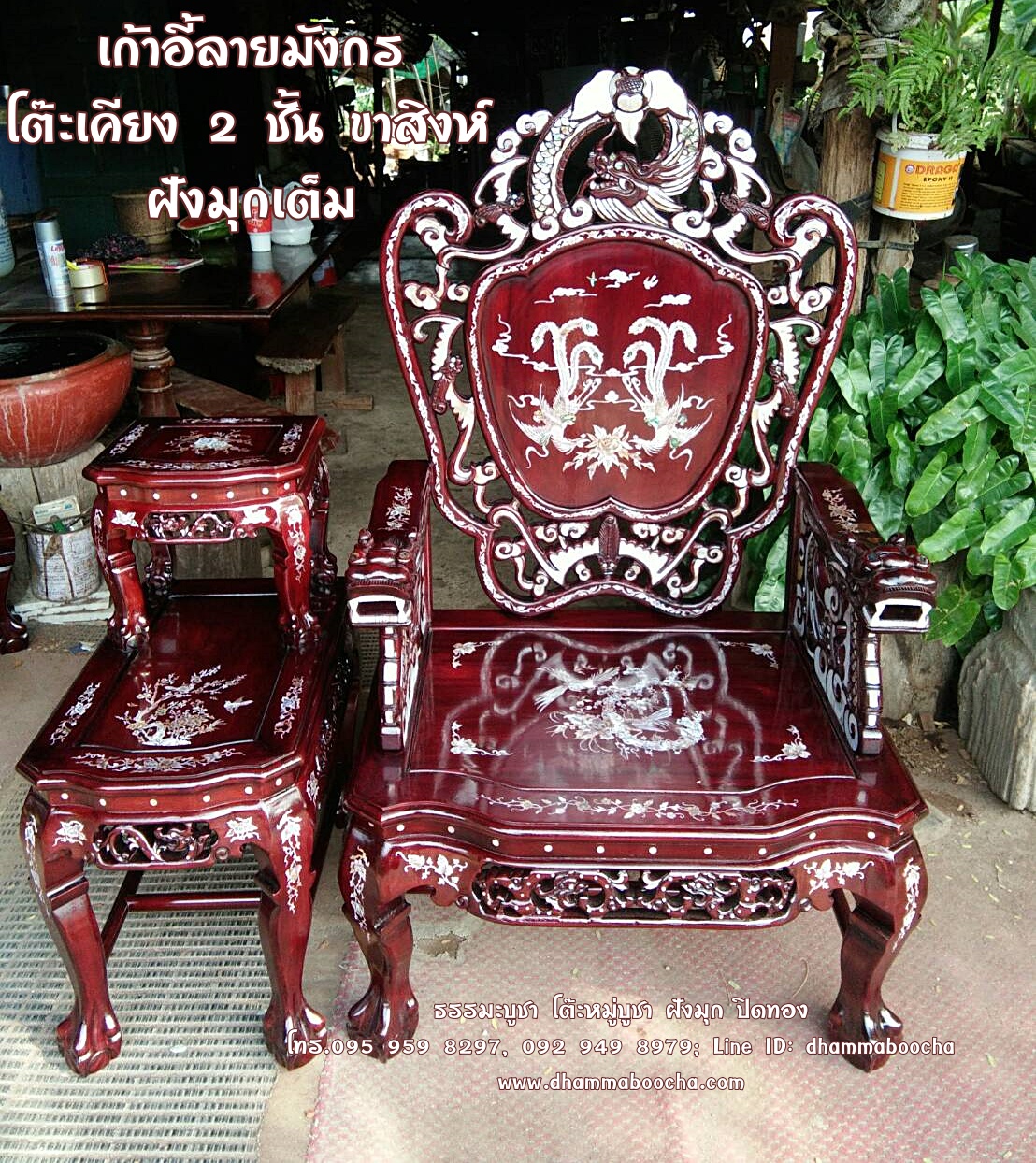 ⭐ชุดรับแขก เก้าอี้ลายมังกร+โต๊ะเคียง 2 ชั้น ขาสิงห์ ฝังมุก