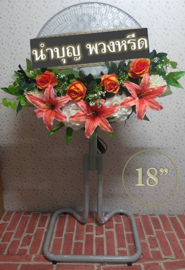 พวงหรีดพัดลมอุตสาหกรรมขากบ_18นิ้ว ช่อดอกไม้โทนส้มขาว