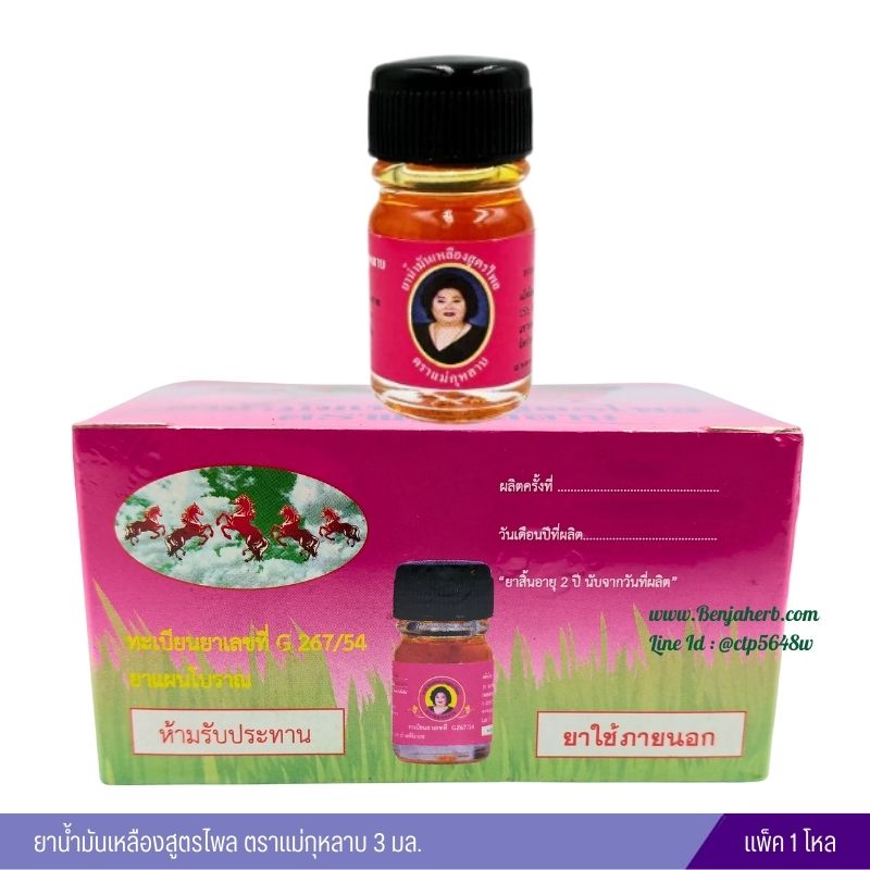 น้ำมันเหลืองไพลสด แม่กุหลาบ (3 ซีซี) 1 โหล