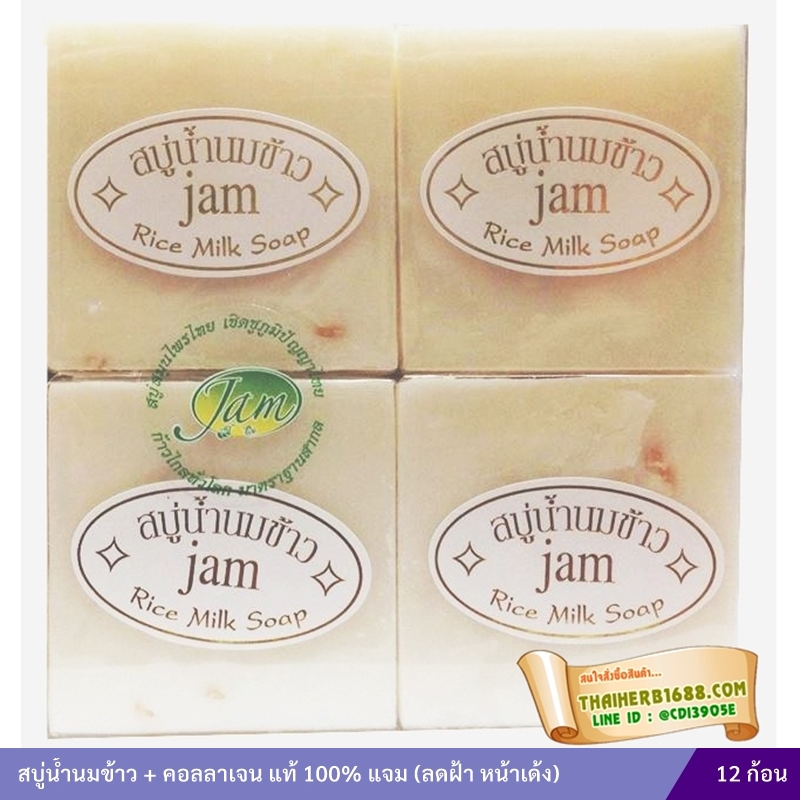 สบู่แจม นมข้าวคอลลาเจน [JAM] (แพคใส 12 ก้อน)