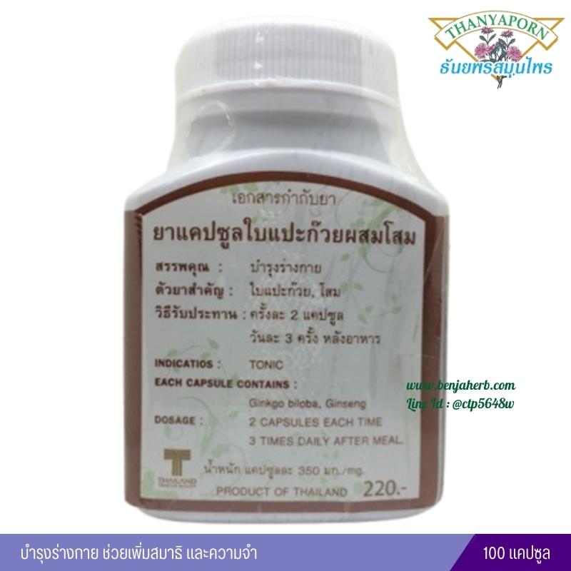 แคปซูลใบแปะก๊วยผสมโสม ธันยพรสมุนไพร (100 แคปซูล)