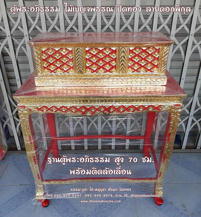 ⭐ตู้พระอภิธรรม ไม้เบญจพรรณ ปิดทอง ฐานตู้พระอภิธรรม สูง 70 ซม. พร้อมติดล้อเลื่อน