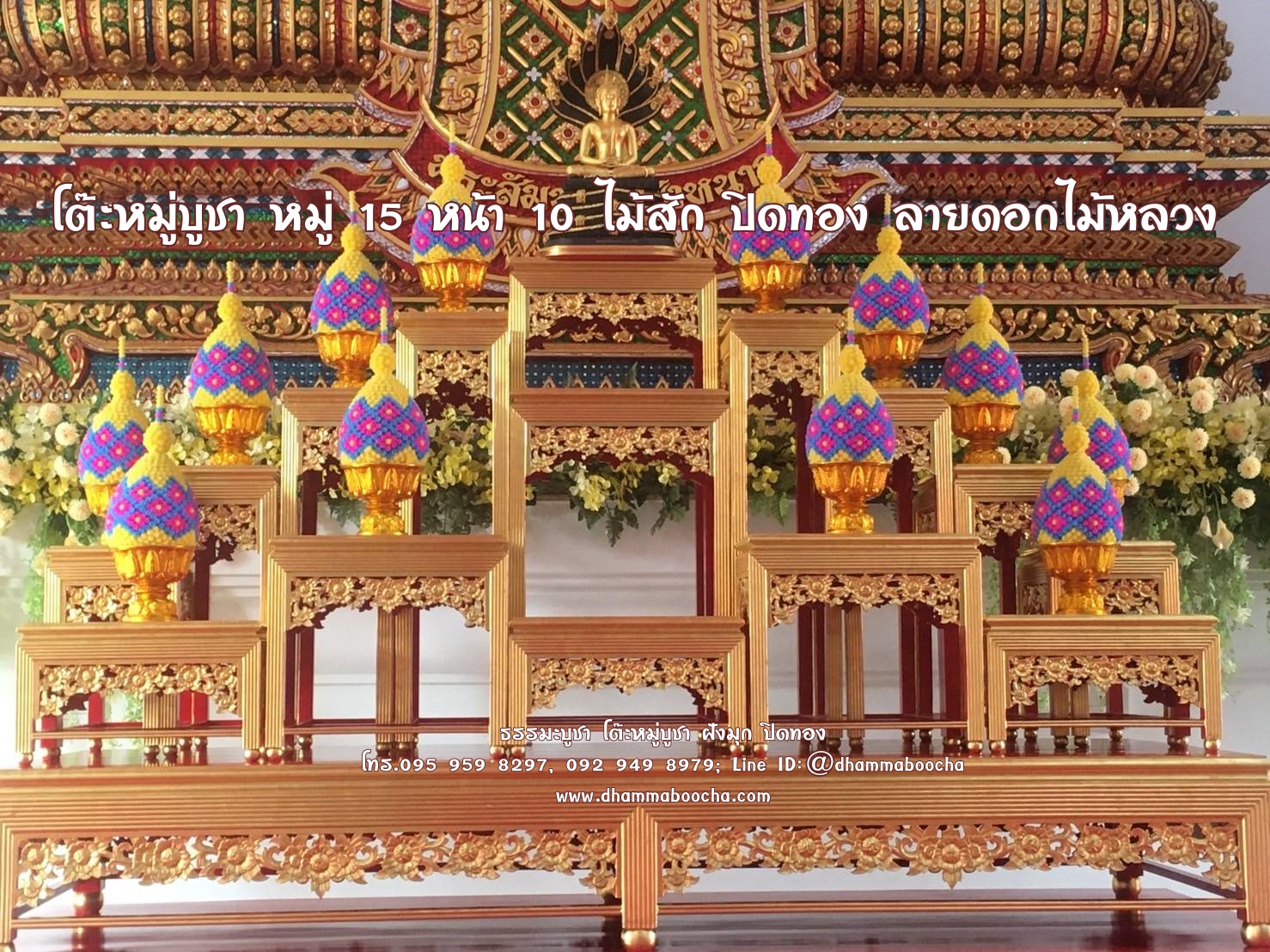 โต๊ะหมู่บูชา หมู่ 15 หน้า 10 ไม้สัก ปิดทอง ลายดอกไม้หลวง
