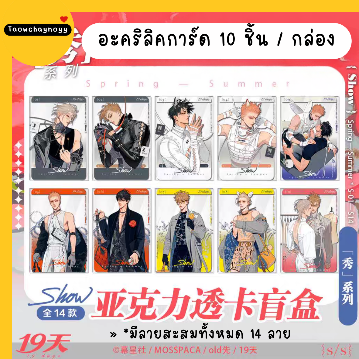 【พรีออเดอร์ » ยกกล่อง 】 กล่องสุ่ม 19 Days - Old xian ซีรีส์ SHOW » มี 3 เซ็ตให้เลือก ยกกล่องรับของแถมพิเศษ