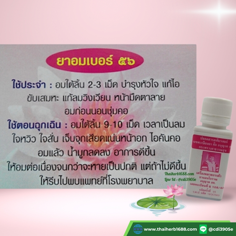 ยามณีรัตน์โอสถ เบอร์ 56 (ยาอม บำรุงหัวใจ)