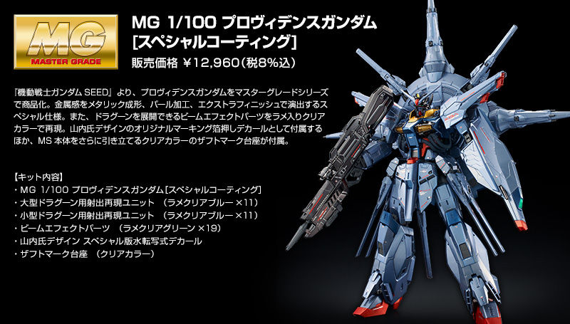 MG 1/100 PROVIDENCE GUNDAM (SPECIAL COATING)