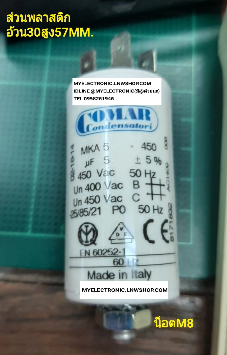 ขาย 5UF450Vก้นน็อตM8 5UF450VAC ยี่ห้อ COMAR ของแท้ 5UF450V ก้นน็อต M8 ขนาดเส้นผ่านศูนย์กลาง30สูง57มม. 30x57มม. 30x57MM. คาปาซิเตอร์ รัน CAP-RUN แคปรัน คาปาซิเตอร์รัน ทรงกระบอกสีขาว ขั้วเสียบ 5MFD450V AC ราคา ตัวละ . . . . . หน่วย บาท