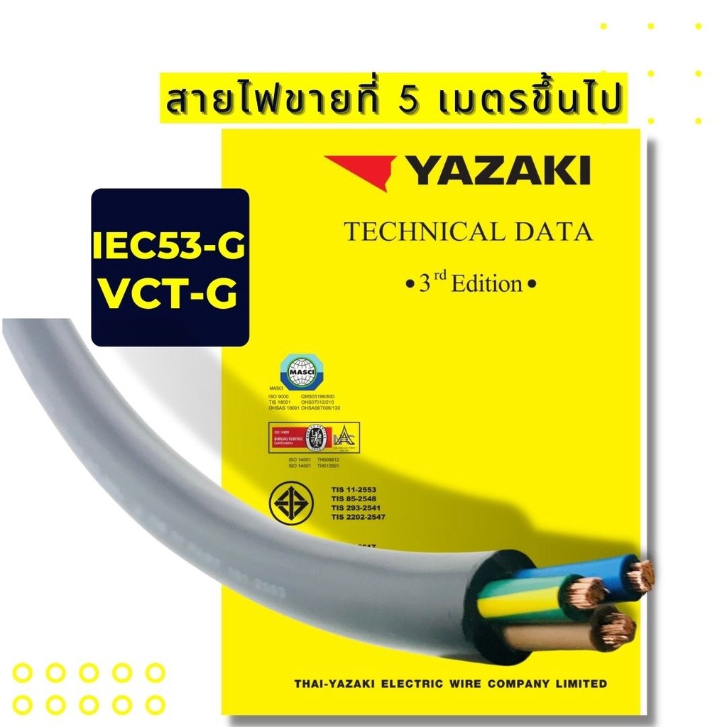 สายไฟ VCT-G 2x2.5/2.5sqmm YAZAKI 090-0080084