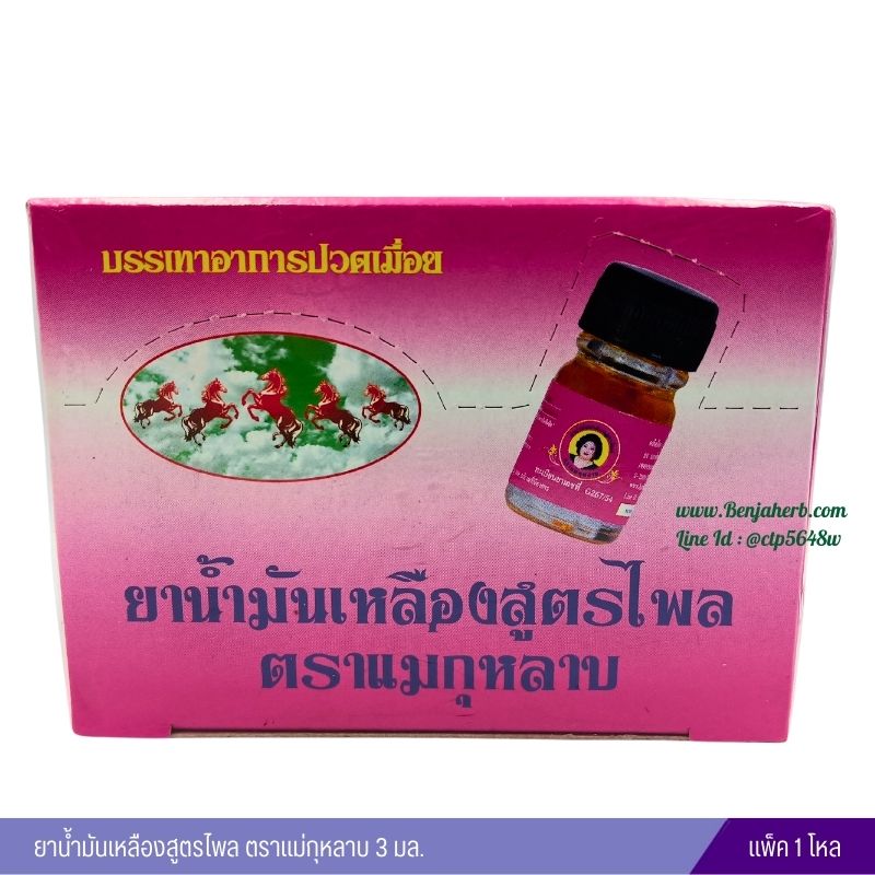 น้ำมันเหลืองไพลสด แม่กุหลาบ (3 ซีซี) 1 โหล