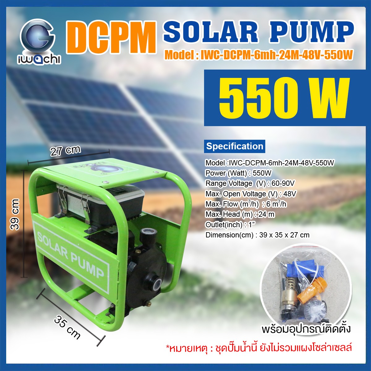 SOLAR PUMP ปั๊มน้ำหอยโข่งโซล่าเซลล์ 550W 750W 1500W ปั๊มน้ำ DC SOLAR ปั๊มแช่ ปั๊มจุ่ม ไดโว่ 12V