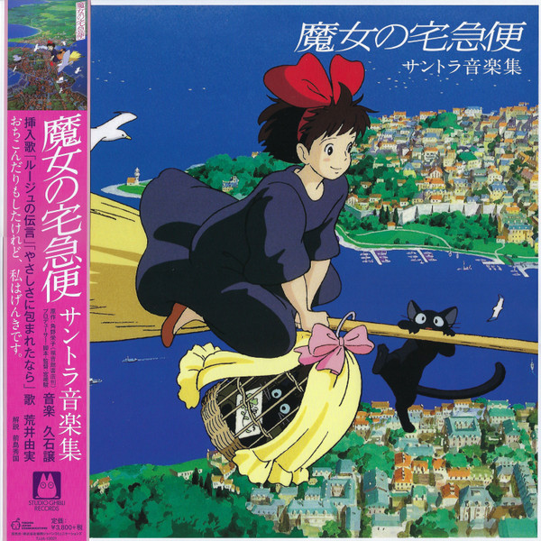 แผ่นเสียง Studio Ghibli - Kiki's Delivery Service Original Soundtrack , Vinyl, LP, Album, Japan,มือหนึ่ง