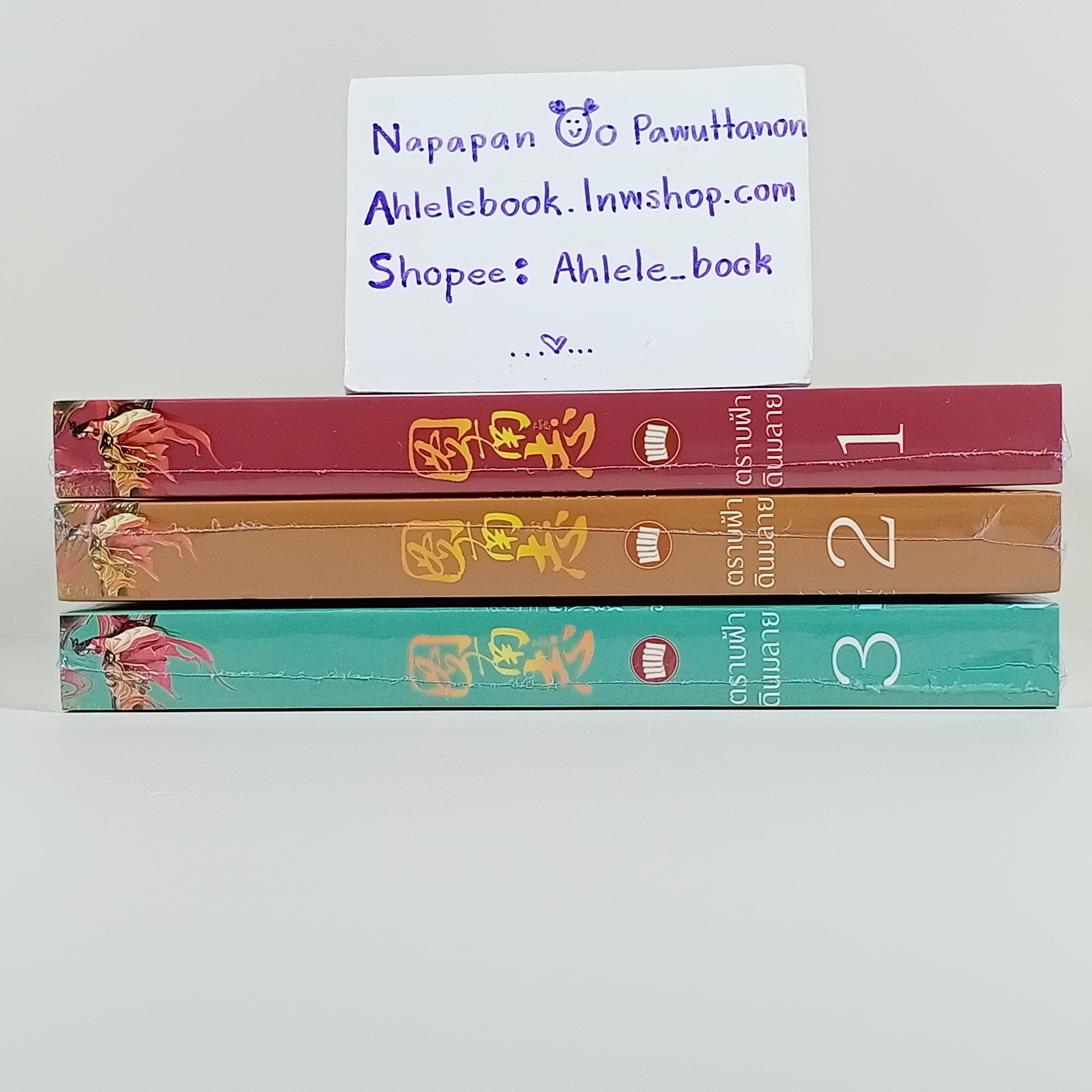 [นิยาย][มือ1] ตราบฟ้าดินสลาย เล่ม 1-3 (จบ)