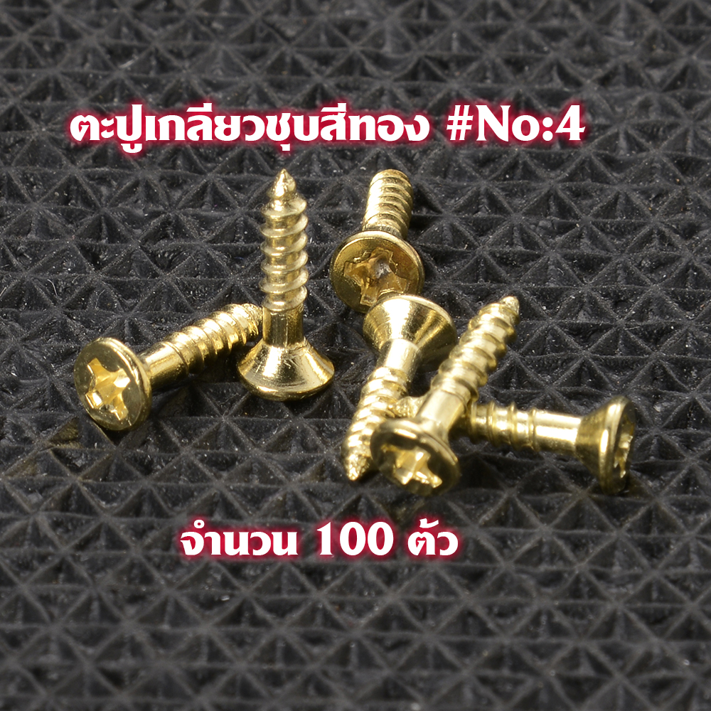 ตะปูเกลียว ตะปูเกลียวปล่อยชุบสีทอง Gold Plated Screws หัวแฉก(แบน) จำนวน 100 ตัวสำหรับใช้กับไม้-โลหะ# GS#04 2 110 กรัม Gold No.4