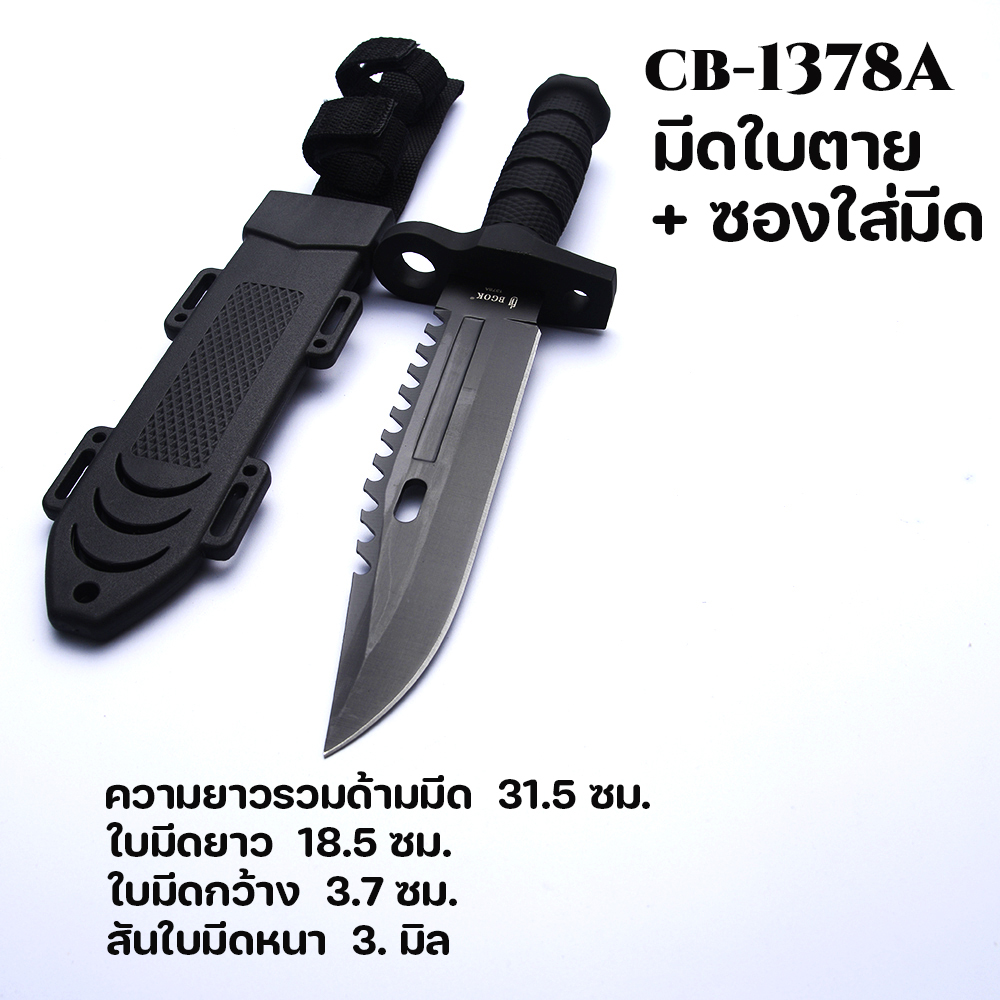 CB-1378A# มีดใบตาย มีดเดินป่า Fixed Black Blade ด้ามมีดยางกันลื่น มีดยาวรวมด้ามมีด 31.5 ซม. 1 390 กรัม Black 31.5 cm