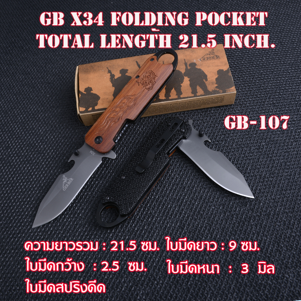 GB-107-X34 มีดเดินป่า มีดพับ มีดแคมปิ้ง ด้ามอลูมินียม ไม้ เหล็กใบมีด5Cr13 มีดยาว 21.5 ซม. 1 290 กรัม