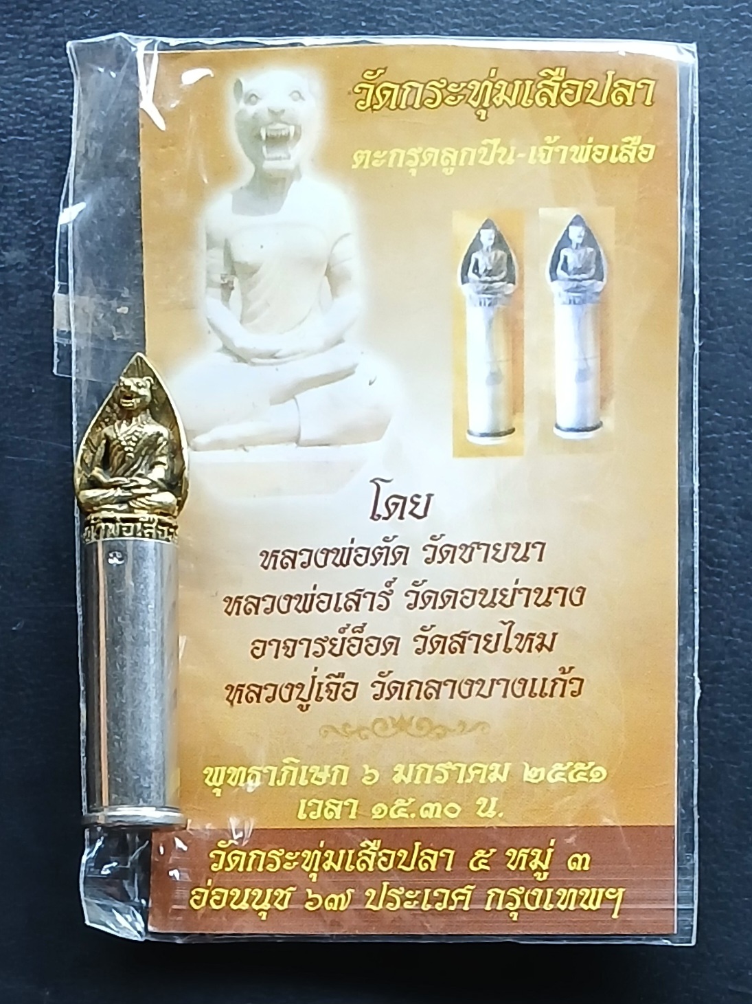 ตะกรุด เจ้าพ่อเสือ วัดกระทุ่มเสือปลา กรุงเทพฯ ปี 2551 ปลุกเสกโดย หลวงพ่อตัด วัดชายนา หลวงพ่อเสาร์ วัดดอนย่านาง อาจารย์อ๊อด วัดสายไหม หลวงปู่เจือ วัดกลางบางแก้ว