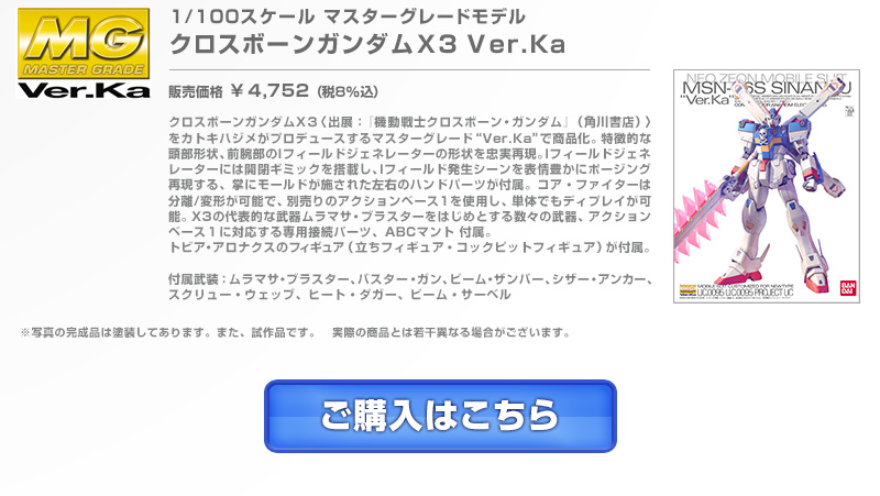 MG 1/100 Crossbone Gundam X2 Ver. Ka & MG 1/100 Crossbone Gundam X3 Ver. Ka