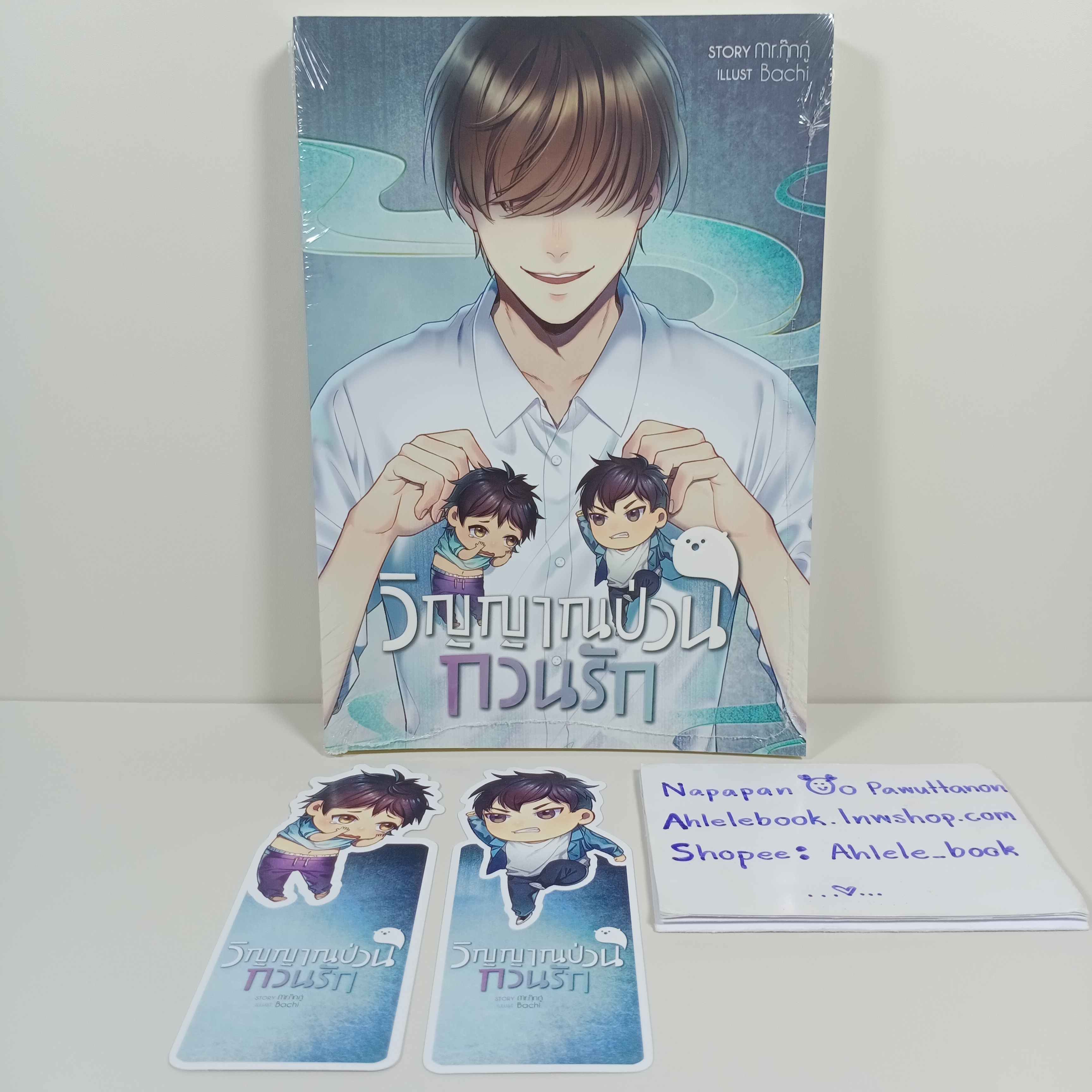 [นิยายวาย][มือ1] วิญญาณป่วนกวนรัก + ที่คั่นจิบิ รอบจอง