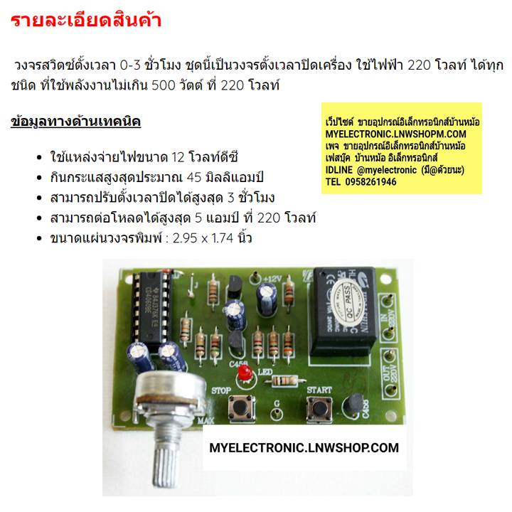 ขาย FUTUREKIT FK406 วงจร สวิตซ์ตั้งเวลา0-3 ชั่วโมง วอลลุ่มปรับ (ยังไม่ประกอบลง PCB) วงจร สวิทซ์ตั้งเวลา0-3 ชั่วโมง โวลลุ่มปรับ ชุดคิท ยังไม่ลงปริ้น ชุดคิท ยังไม่บัดกรี ยี่ห้อ ฟิวเจอร์คิท โครงการ อิเล็กทรอนิกส์ ELECTRONICS CIRCUIT นักเรียน ฟิวเจอร์คิท วงจร